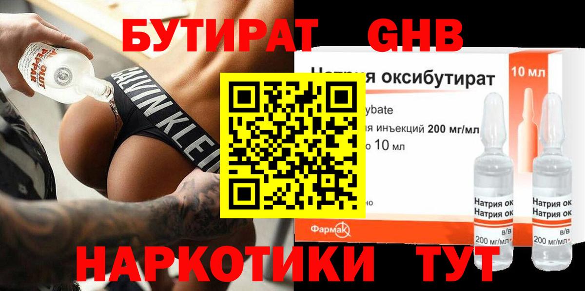 БУТИРАТ 1.4BDO  Вход с VPN  Сосновоборск 