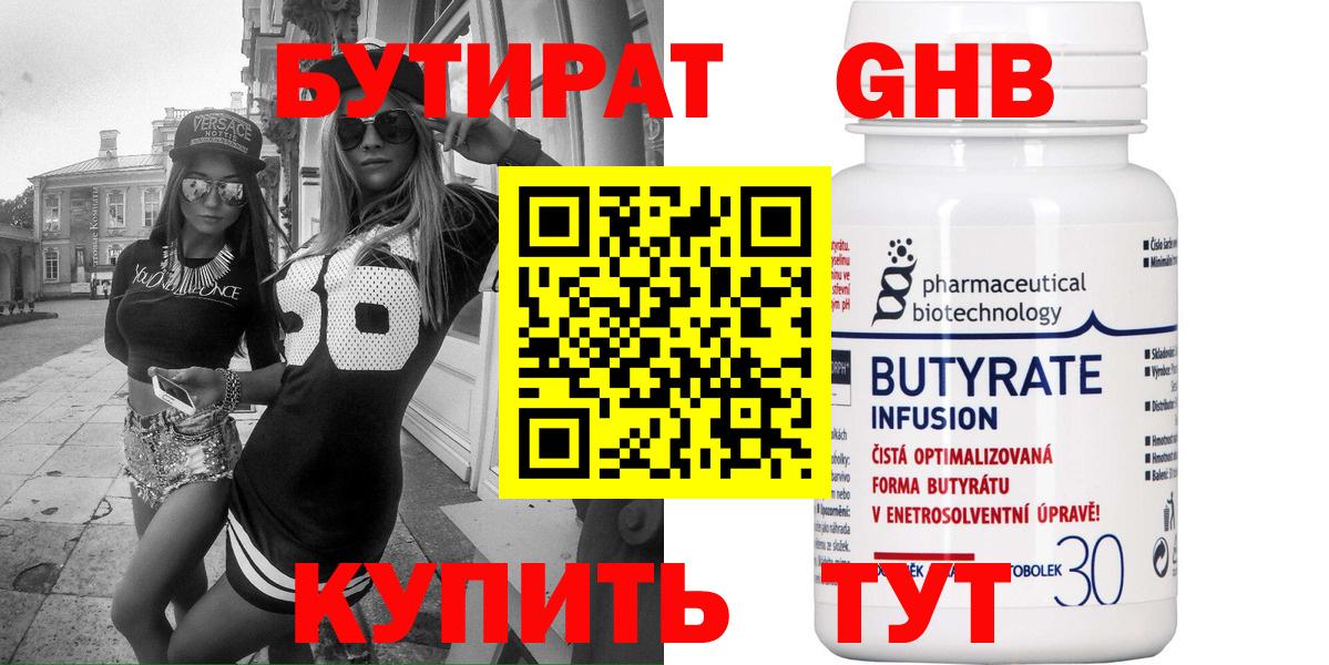 БУТИРАТ бутик Сосновоборск